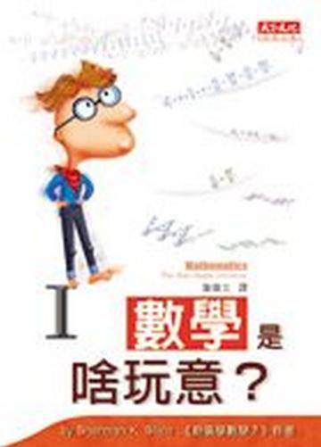 數學是啥玩意？I