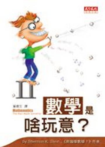 數學是啥玩意？ II