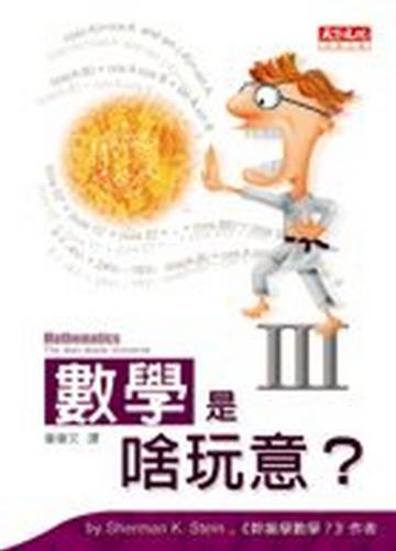 數學是啥玩意？III