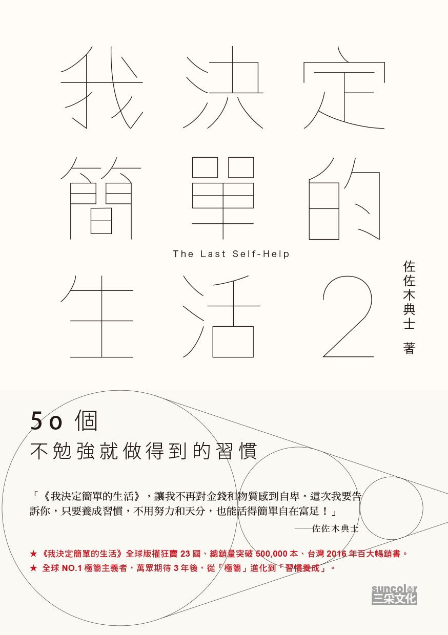 我決定簡單的生活 2