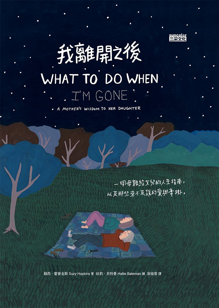 我離開之後：一個母親給女兒的人生指南，以及那些來不及說的愛與牽掛