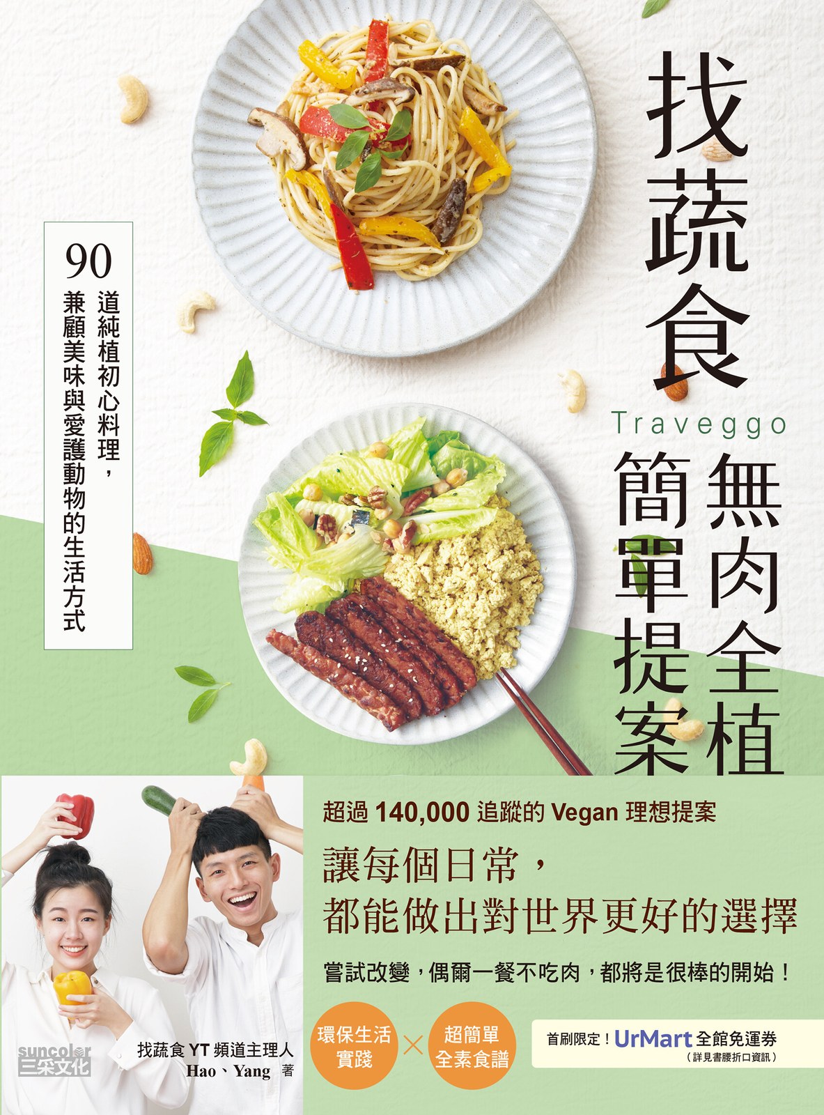 找蔬食Traveggo的無肉全植簡單提案：90道純植初心料理，兼顧美味與愛護動物的生活方式