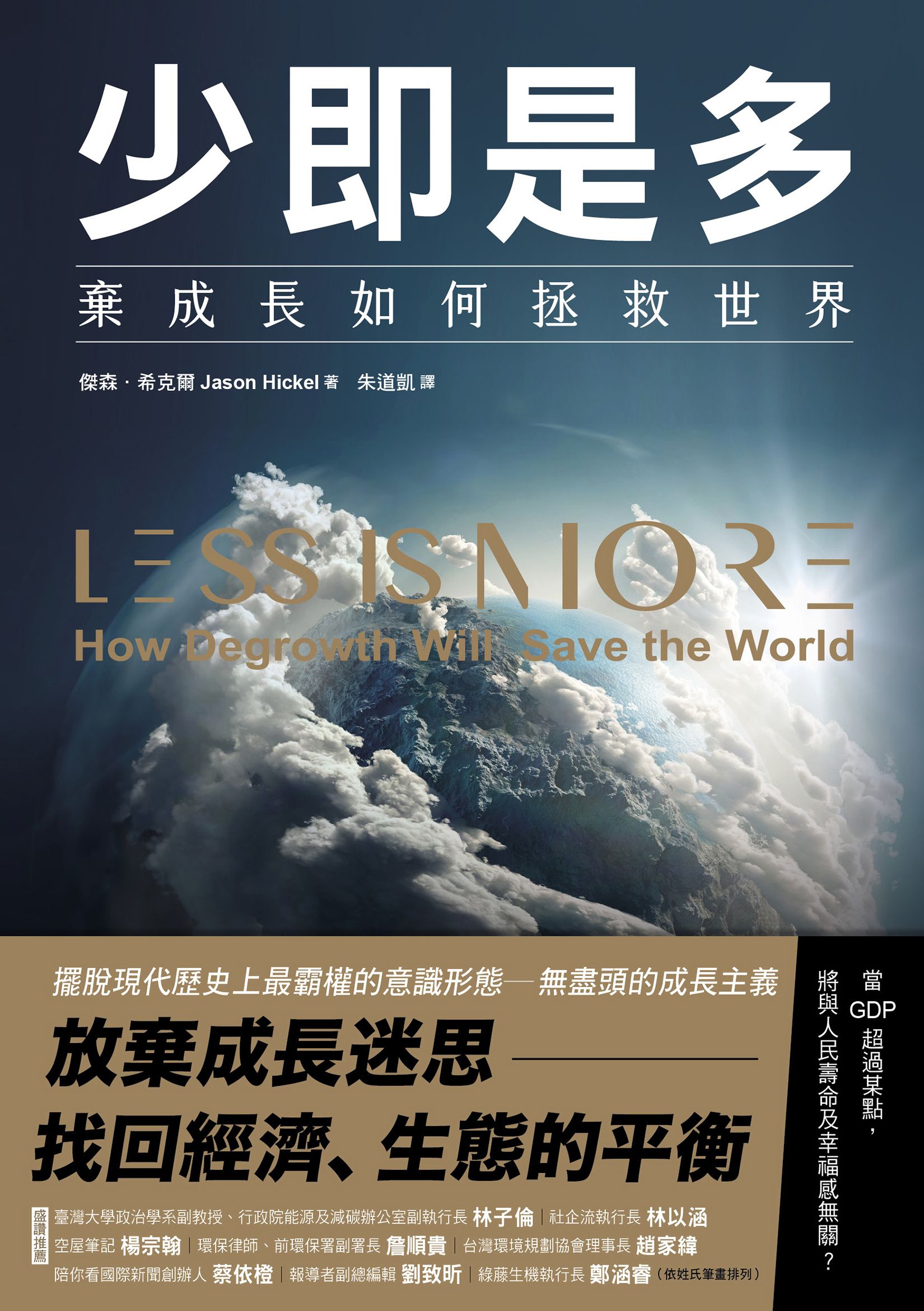 少即是多：棄成長如何拯救世界