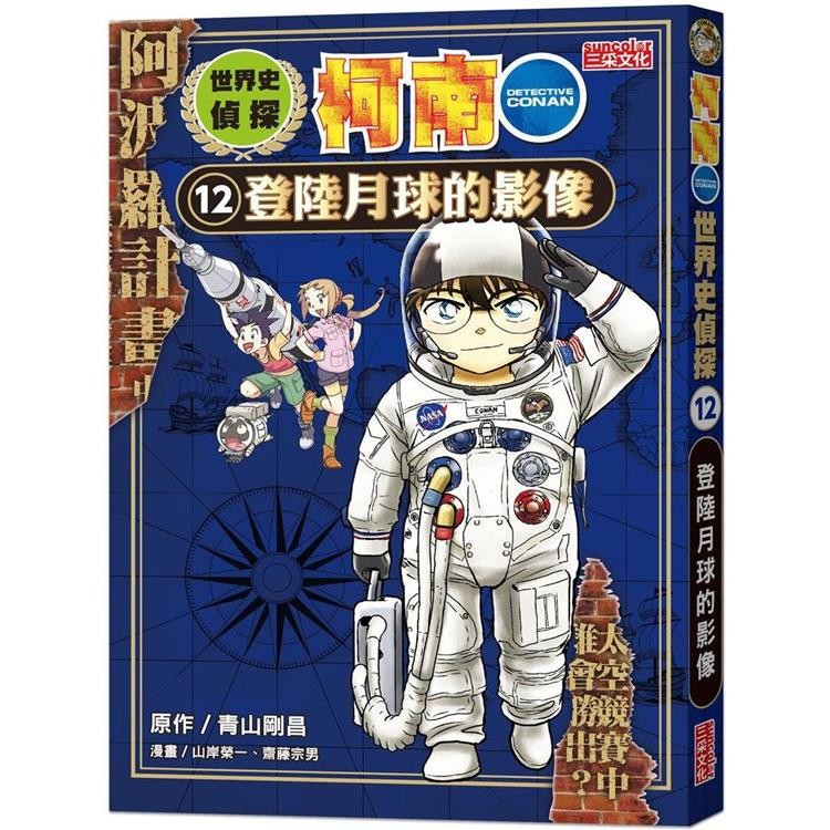 世界史偵探柯南 12，登陸月球的影像