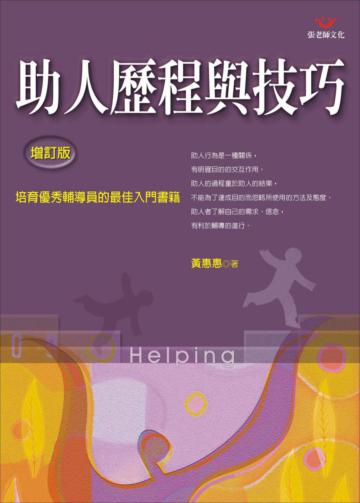 助人歷程與技巧（新版增訂版）