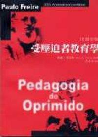 受壓迫者教育學