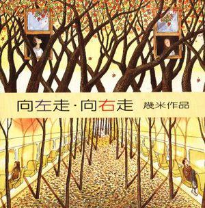 向左走．向右走