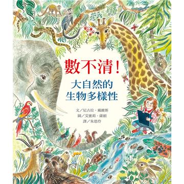 數不清！大自然的生物多樣性