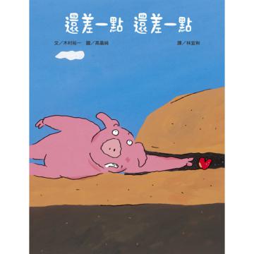 還差一點、還差一點