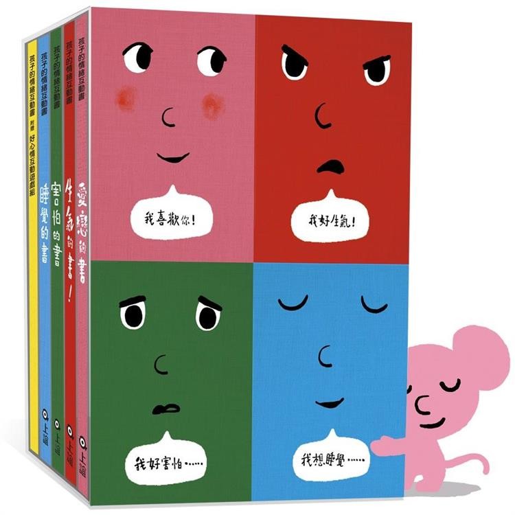 孩子的情緒互動書