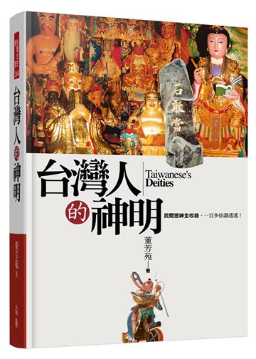 臺灣人的神明