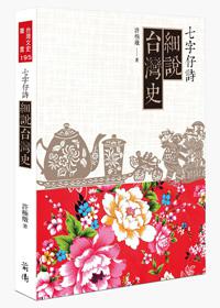 七字仔詩細說臺灣史