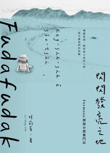Fudafudak閃閃發亮之地