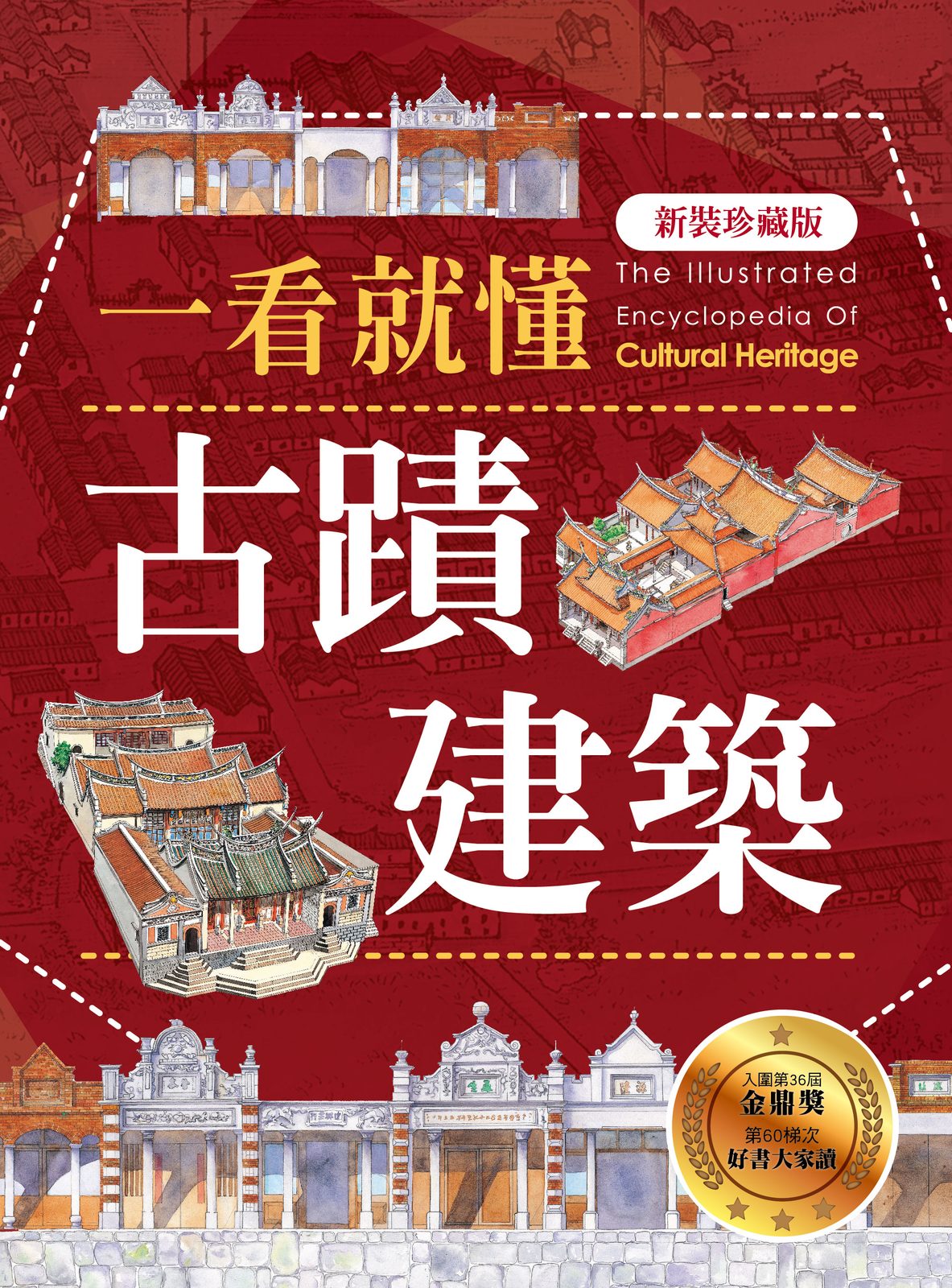 一看就懂古蹟建築