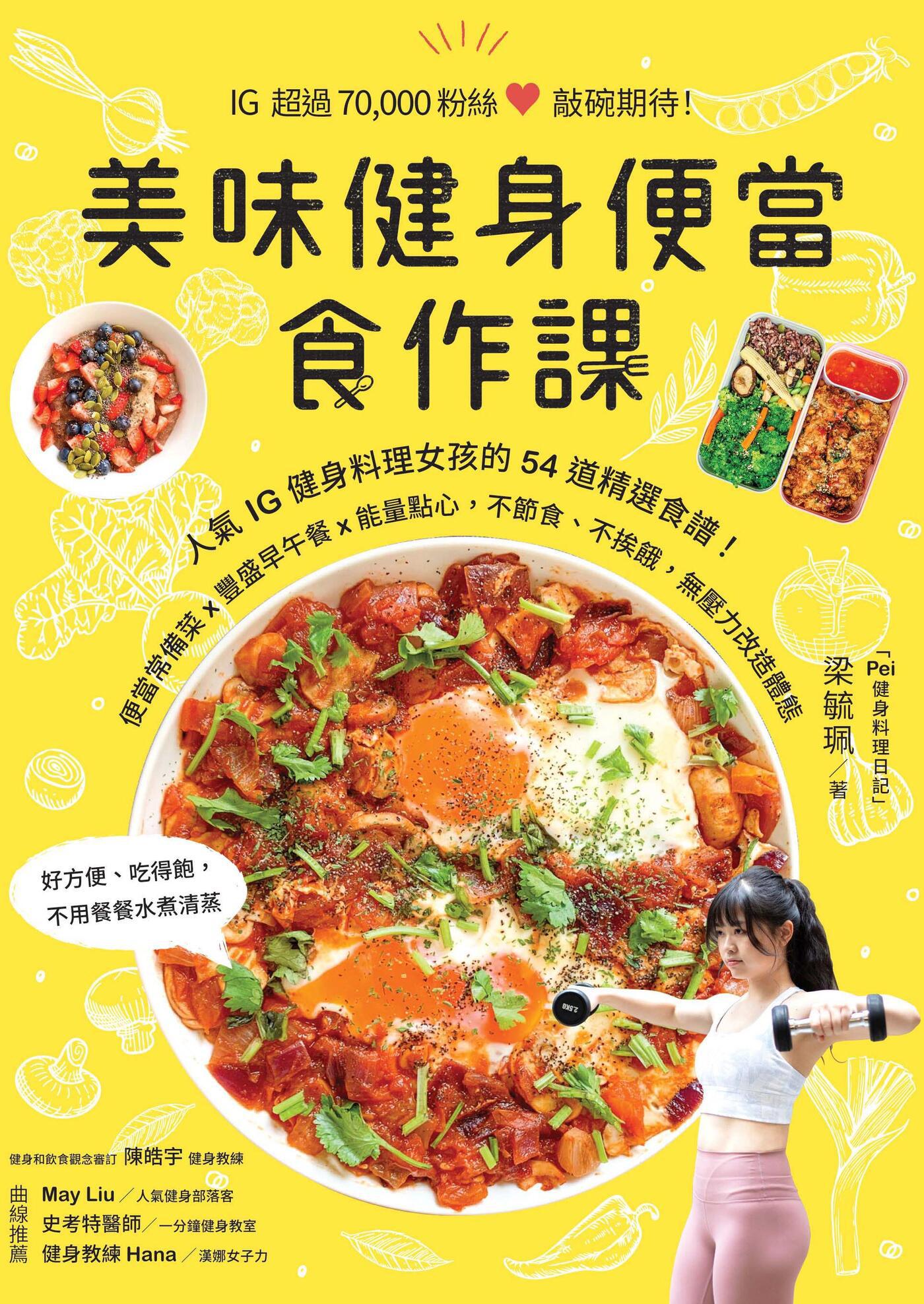 美味健身便當食作課：人氣IG健身料理女孩的54道精選食譜，便當常備菜x豐盛早午餐x能量點心，不節食、不挨餓，無壓力改造體態