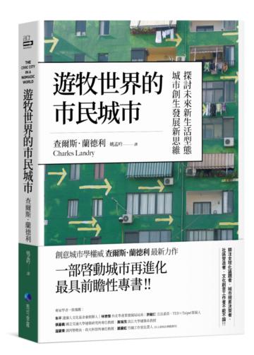 遊牧型世界的市民城市