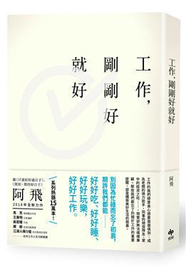 工作，剛剛好就好