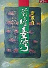 前瞻臺灣新教育