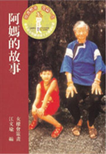 阿媽的故事