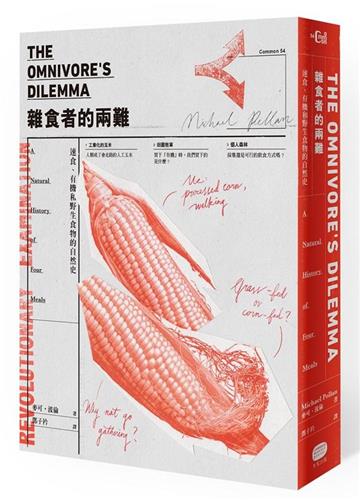 雜食者的兩難：速食、有機和野生食物的自然史