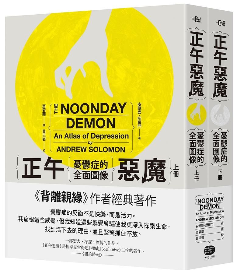 正午惡魔：憂鬱症的全面圖像