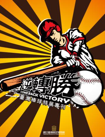 逆轉勝：臺灣棒球特展