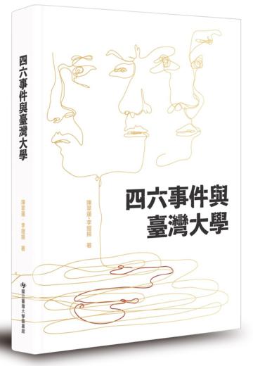 四六事件與臺灣大學