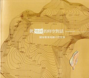 與地圖的時空對話：國家檔案地圖中的故事