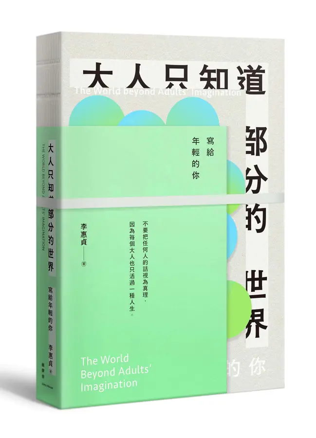 大人只知道部分的世界：寫給年輕的你