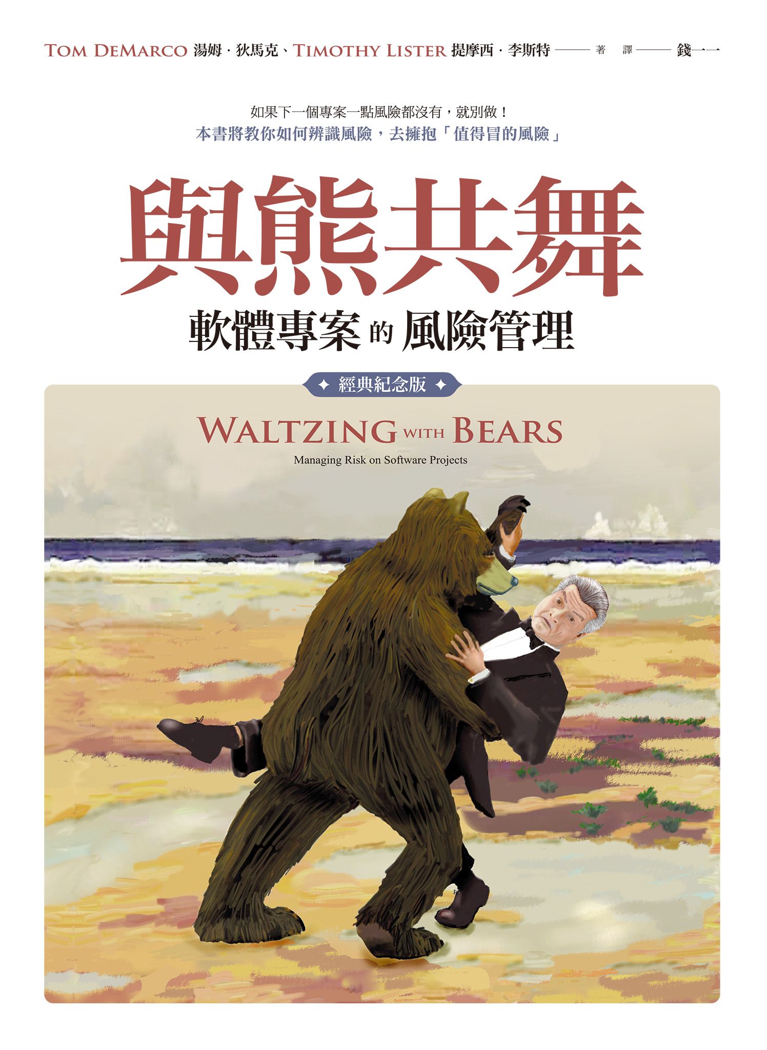 與熊共舞：軟體專案的風險管理