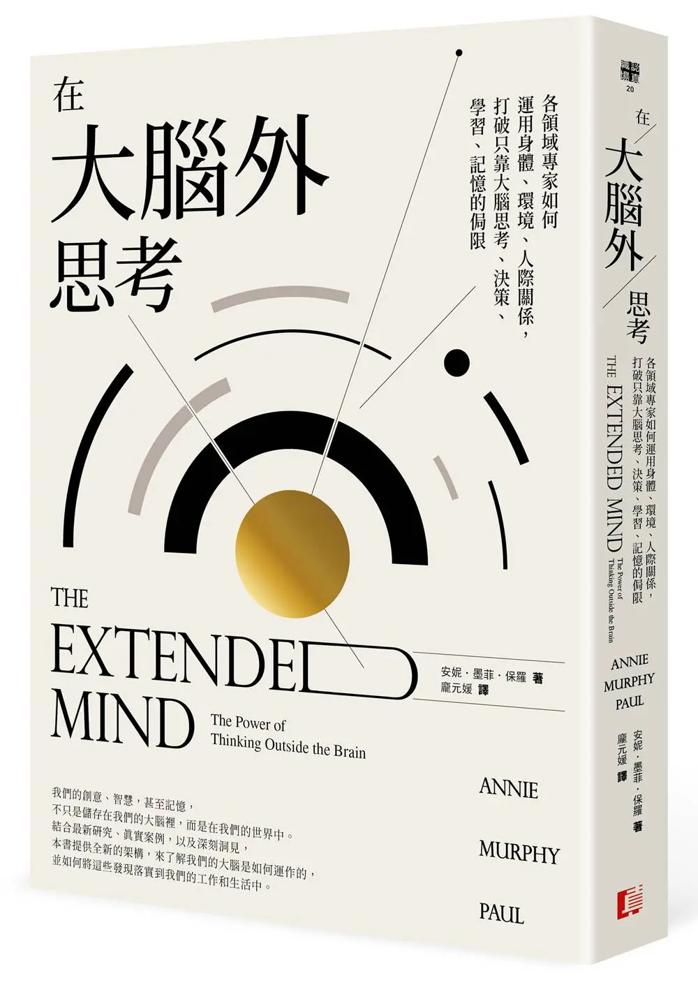 在大腦外思考：各領域專家如何運用身體、環境、人際關係，打破只靠大腦思考、決策、學習、記憶的侷限