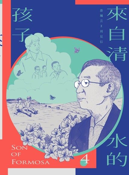 來自清水的孩子(4) Son of Formosa：化作千風