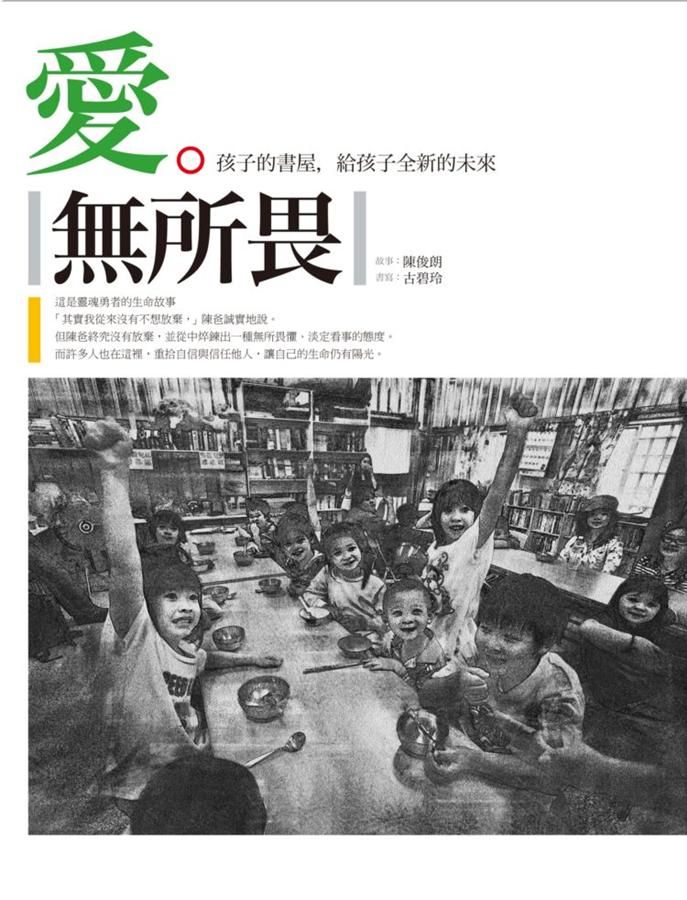 愛無所畏：孩子的書屋，給孩子全新的未來