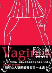Vaginas陰道：使用者手冊