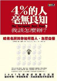 四%的人毫無良知，我該怎麼辦？