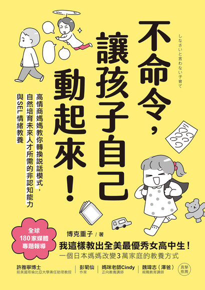 不命令，讓孩子自己動起來