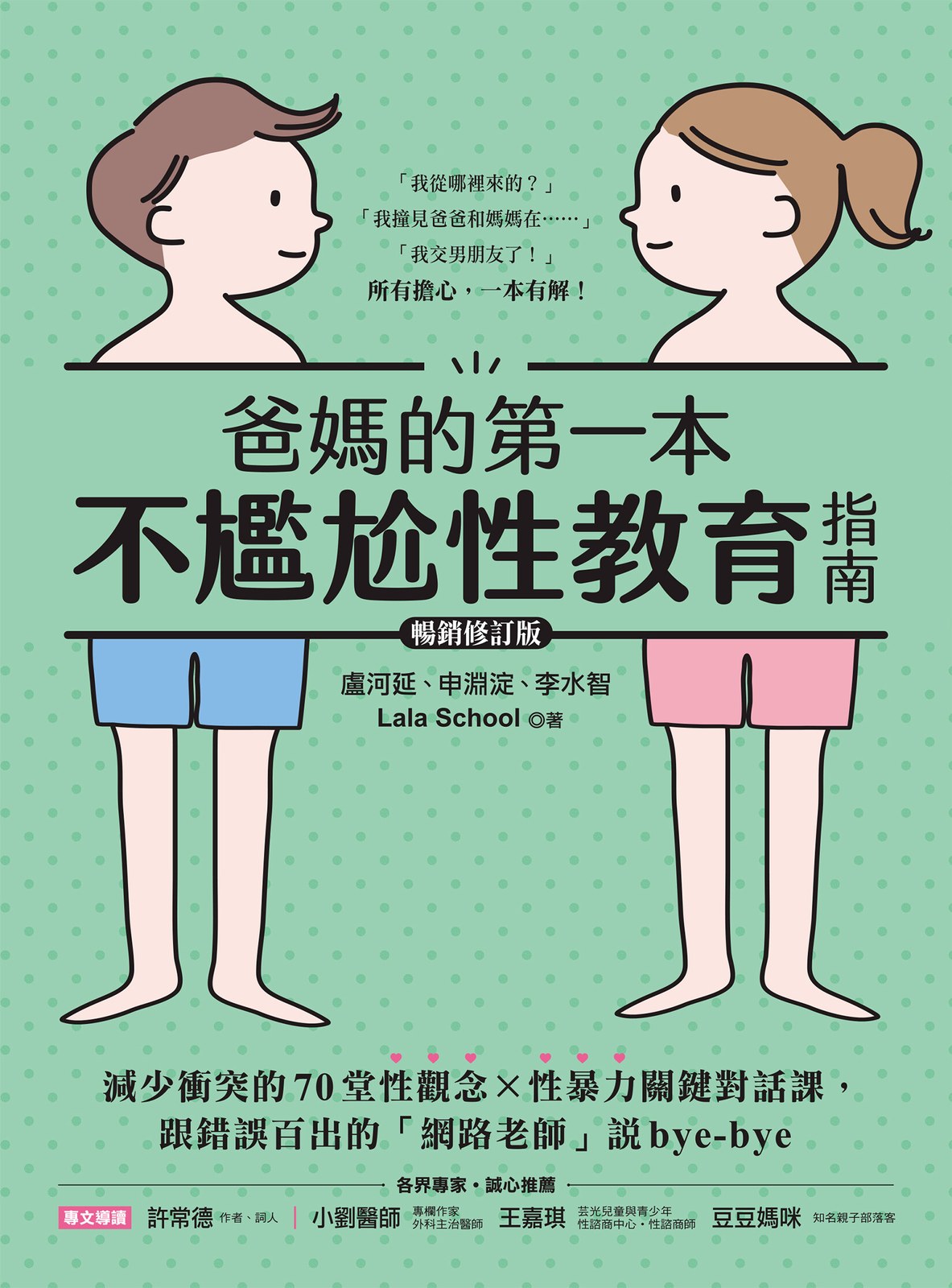 爸媽的第一本不尷尬性教育指南：減少衝突的70堂性觀念X性暴力關鍵對話課，跟錯誤百出的「網路老師」說bye-bye