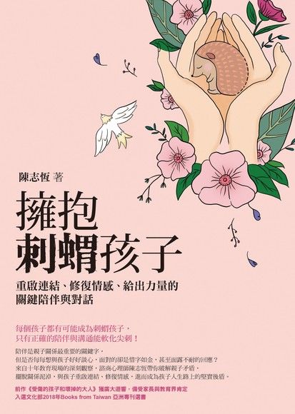 擁抱刺蝟孩子：重啟連結、修復情感、給出力量的關鍵陪伴與對話
