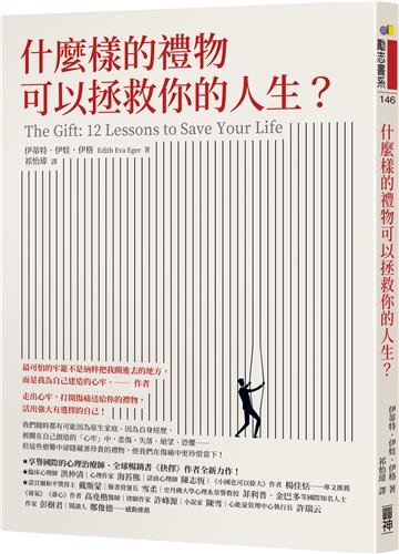 什麼樣的禮物可以拯救你的人生？