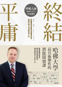 終結平庸：不被平均值綁架，哈佛最具衝擊性的潛能開發課