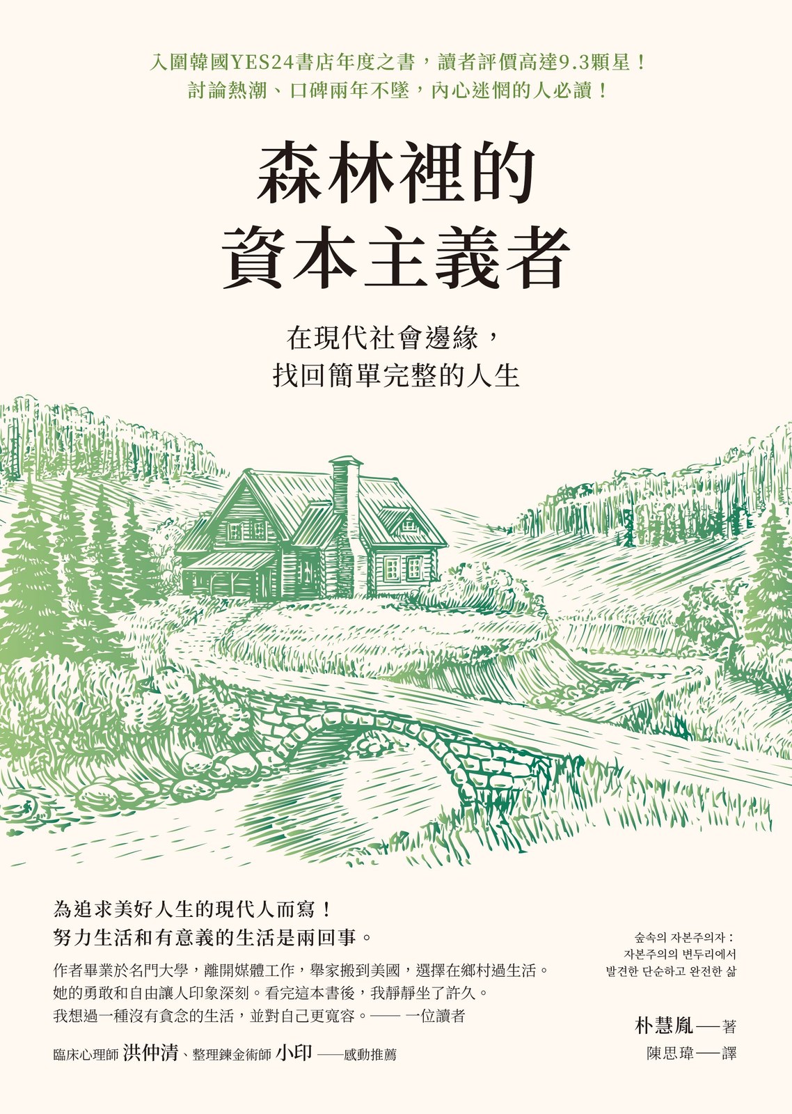 森林裡的資本主義者：在現代社會邊緣，找回簡單完整的人生