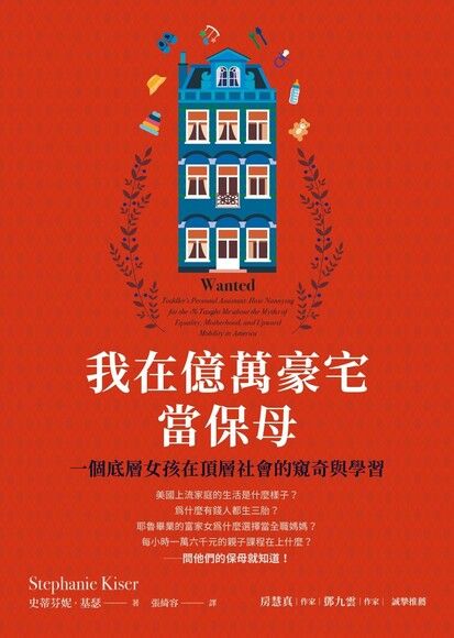 我在億萬豪宅當保母：一個底層女孩在頂層社會的窺奇與學習