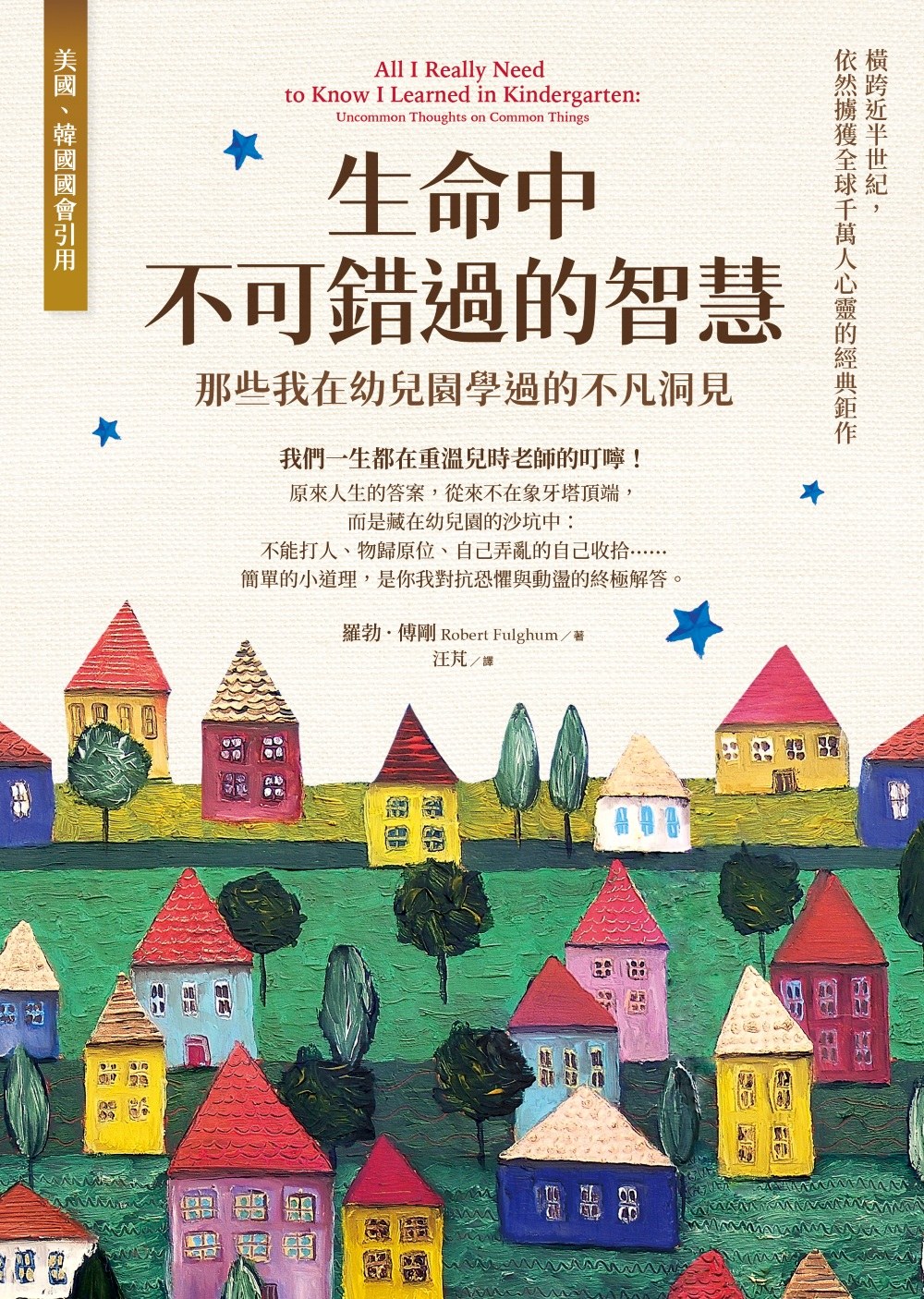 生命中不可錯過的智慧：那些我在幼兒園學過的不凡洞見