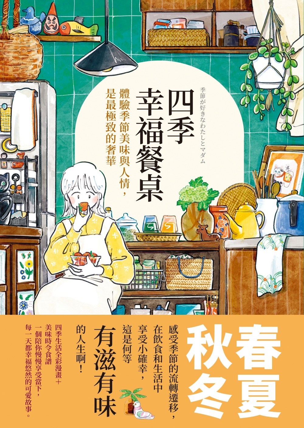 四季幸福餐桌