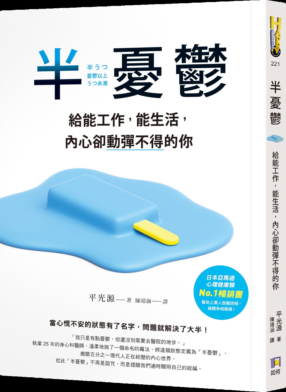 半憂鬱：給能工作，能生活，內心卻動彈不得的你