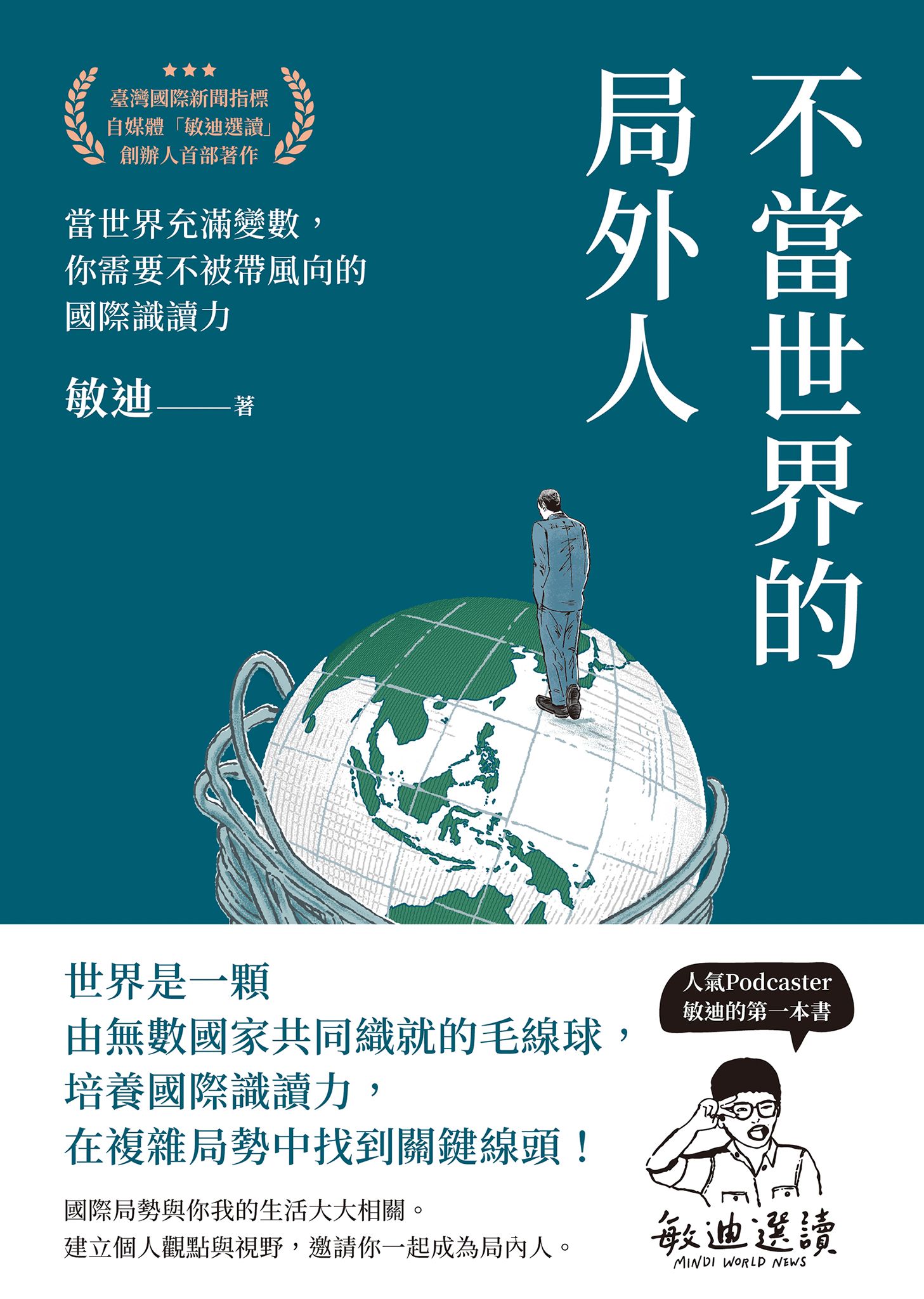 不當世界的局外人