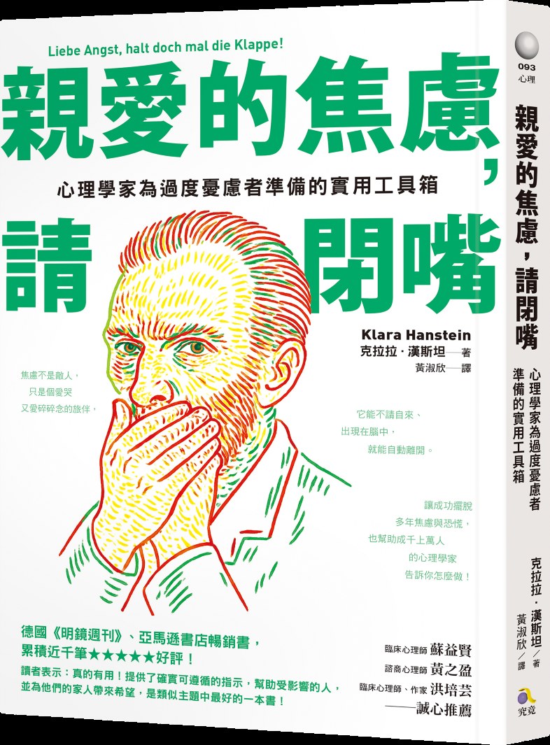 親愛的焦慮，請閉嘴：心理學家為過度憂慮者準備的實用工具箱