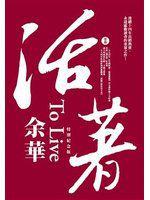 活著