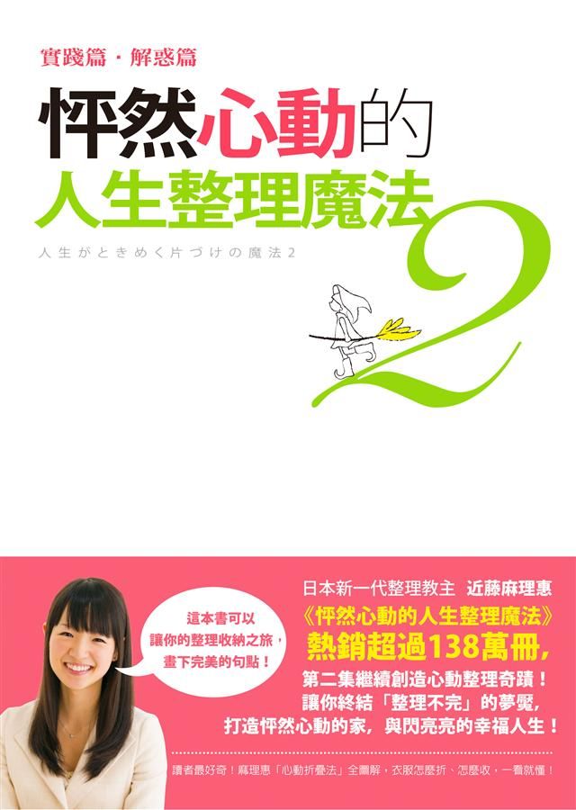 怦然心動的人生整理魔法 2：實踐篇解惑篇