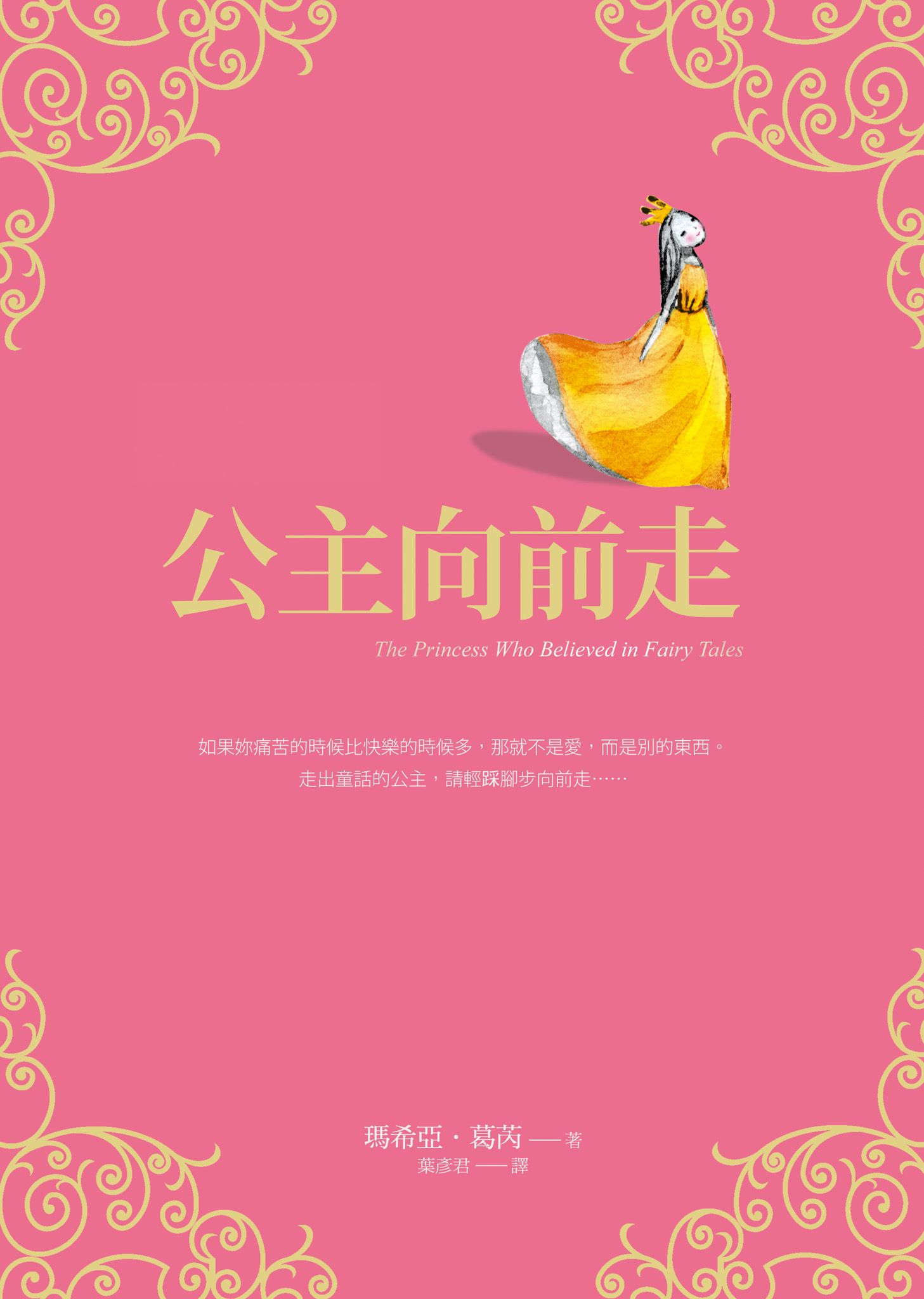 公主向前走